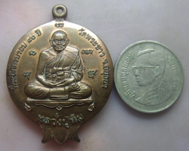 **วัดใจ**เหรียญผลทับทิมหลังสิงห์ หลวงปู่ทิม วัดพระขาว จ.อยุธยา ที่ระลึกครบรอบ 90 ปี**ตอกโค๊ตนะ