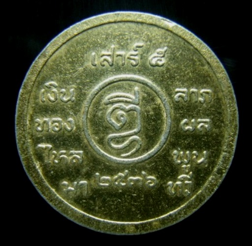 **วัดใจ**เหรียญร.5 รุ่นเสาร์ ๕ เงินทองไหลมา ลาภผลพูนทวี ปี ๒๕๓๖**เนื้ออลูมิเนียมกะไหล่ทอง สวย