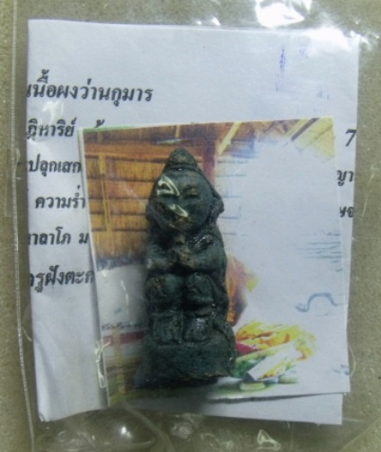 วัดใจ*กุมารพรายคะนองอิทธิฤทธิ์ เนื้อผงว่านกุมาร*ศักดิ์สิทธิ์เข้มขลัง มีฤทธิ์มาก บันดาลความร่ำรวยให้