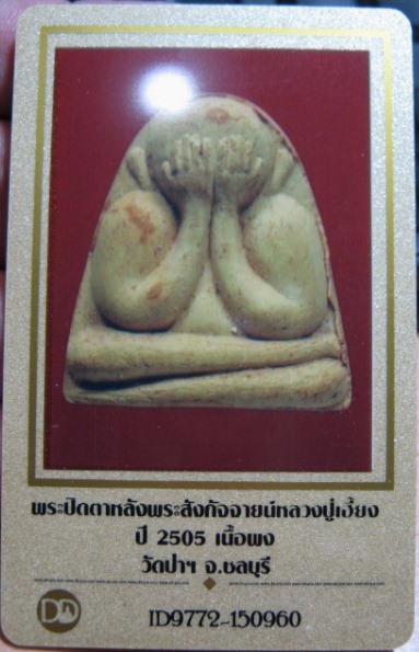 บัตรรับประกันพระแท้