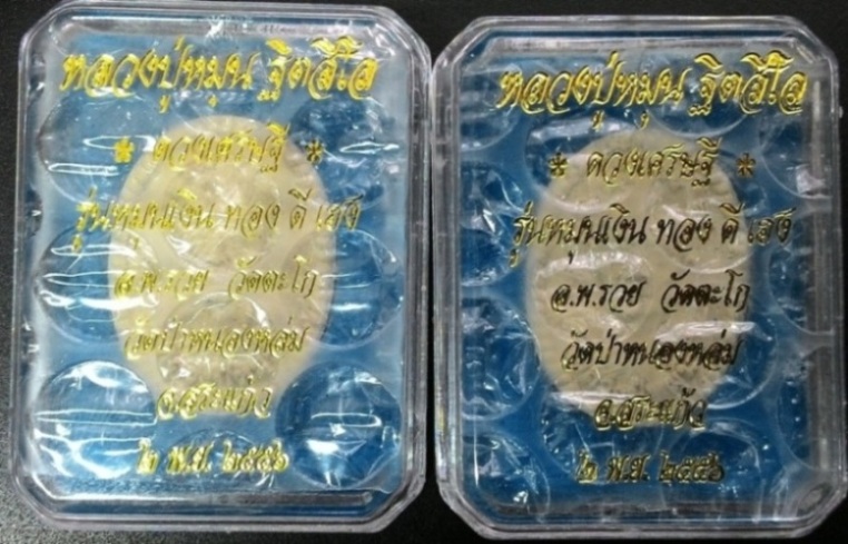 พระผงดวงเศรษฐี(รุ่น 2)หลวงปู่หมุน ฐิตสิโล ปี 2556(เคาะเดียวครับ..2)