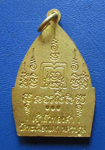 เหรียญรุ่นเจ้าสัวทองคำ   วัดพะเนียงแตก  จ.นครปฐม  เนื้อทองฝาบาตร