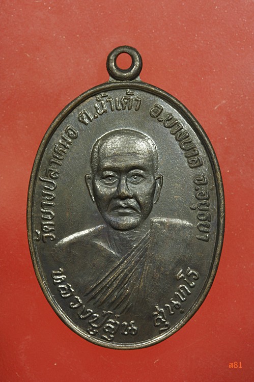 เหรียญหลวงพ่อสุ่น วัดบางปลาหมอ อ.บางบาล จ.อยุธยา
