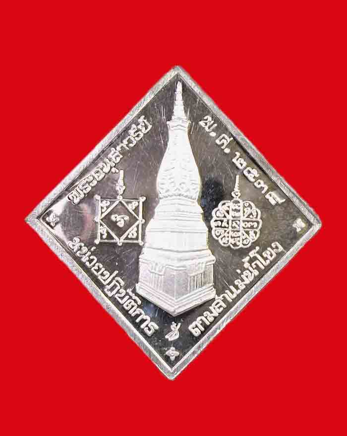 เหรียญกรมหลวงชุมพร นปข. ปี 2538 หลวงปู่คำพันธ์ วัดธาตุมหาชัย จ.นครพนม ปลุกเสก เนื้อเงิน