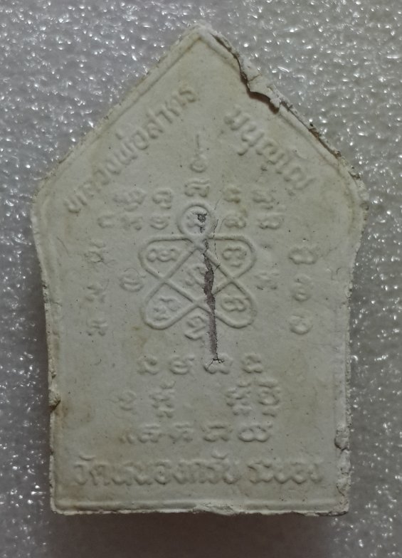 หลวงพ่อสาคร ขุนแผนผงพรายกุมาร หลังตะกรุดเงิน ปี2543