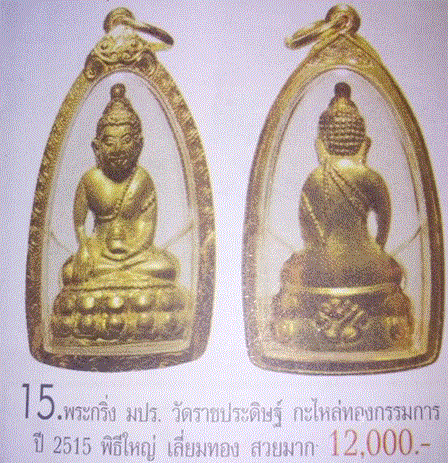 พระกริ่ง มปร วัดราชประดิษฐ์ พ.ศ.2515.หลวงปู่ทิมร่วมปลุกเสกเนื้อทองเหลืองกะไหล่ทองกรรมการ1ใน3000องค์