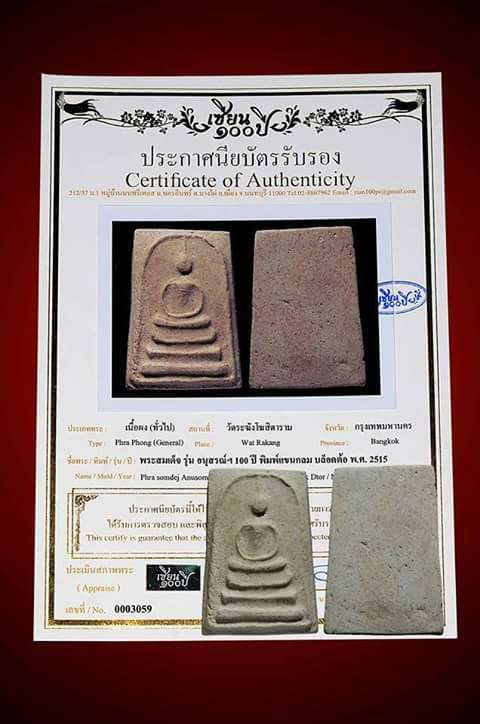 บัตรรับประกันพระแท้