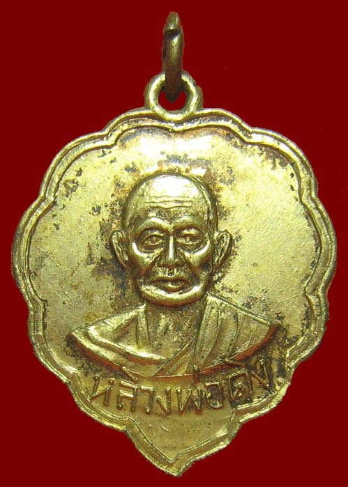 เหรียญใบโพธิ์ รุ่น2 หลวงพ่อคง (คิง) วัดวังสรรพรส จันทบุรี เนื้อฝาบาตร (2)