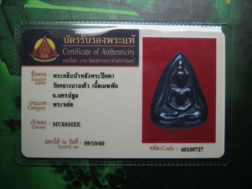 @@@ พระกลีบบัวเนื้อเมฆพัต (หลังพระปิดตา) หลวงปู่บุญ วัดกลางบางแก้ว ### เคาะเดียว ### พระสวย @@@