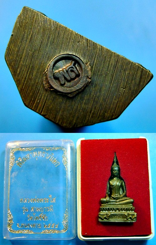 พระกริ่งหลวงพ่อพระใส รุ่นสามบารมี วัดโพธิ์ชัย