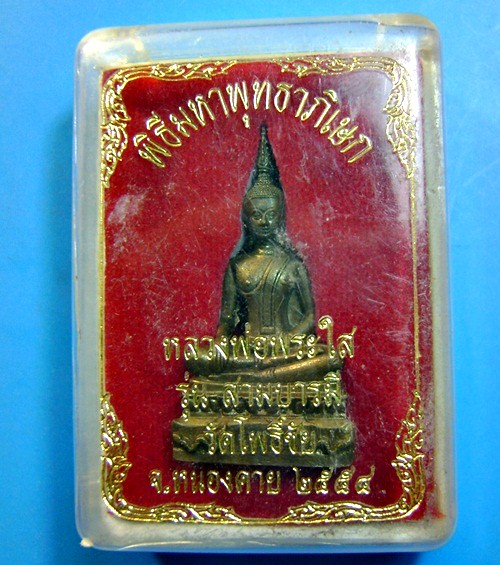 พระกริ่งหลวงพ่อพระใส รุ่นสามบารมี วัดโพธิ์ชัย