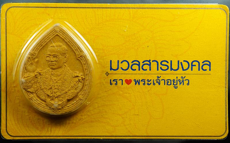 เคาะเดียว ..พระผงมวลสารมงคล เรารักพระเจ้าอยู่หัว พิมพ์หยดน้ำ ปี 2552
