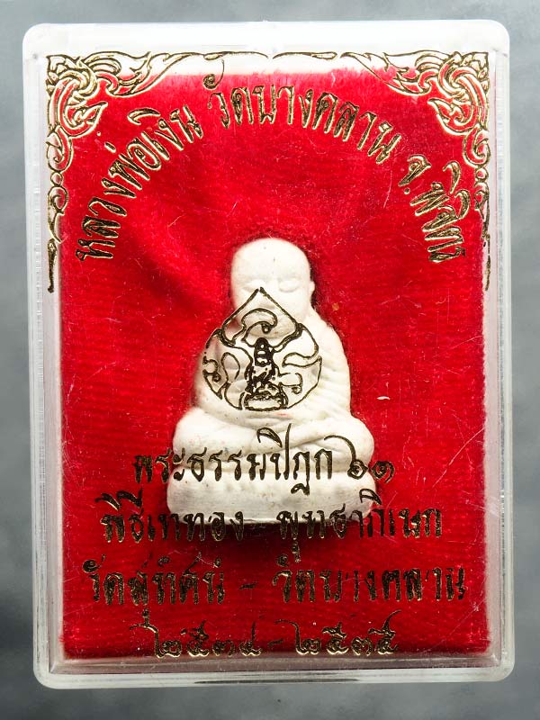 เคาะเดียว ... หลวงพ่อเงิน วัดบางคลาน รุ่นพระธรรมปิฎก61 พิธีวัดสุทัศน์-วัดบางคลาน ปี34-35 