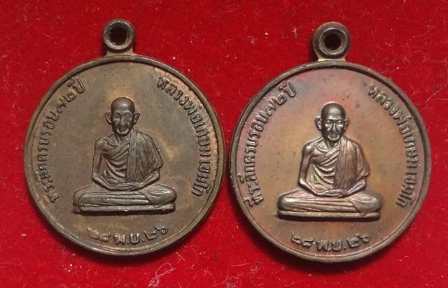  เหรียญที่ระลึกครบรอบ ๗๒ ปี หลวงพ่อเกษม ปี 2526