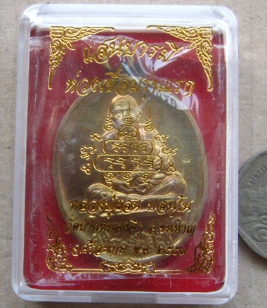 เหรียญแสนบารมี ห่วงเชื่อม รุ่นแรก หลวงปู่แสน วัดบ้านหนองจิก ศรีสะเกษ ปี2559เลข611ทองระฆังโบราณ+กล่อง
