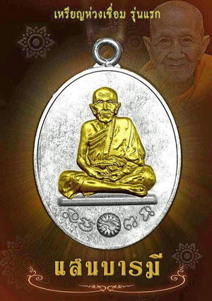 เหรียญแสนบารมี ห่วงเชื่อม รุ่นแรก หลวงปู่แสน วัดบ้านหนองจิก ศรีสะเกษ ปี2559เลข611ทองระฆังโบราณ+กล่อง