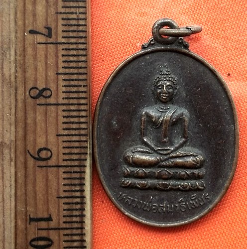 เริ่ม 10 บาท กับ เหรียญ หลวงพ่อสมาธิเพ็ชร จ.อุบลราชธานี   ..DS387