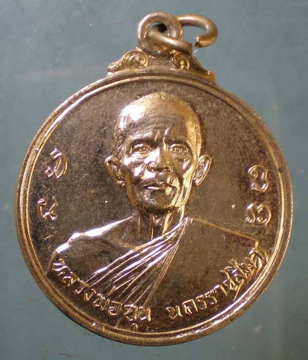 เหรียญหลวงพ่อขุน วัดตะโก นครราชสีมา