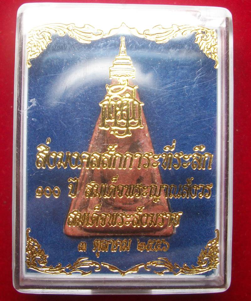 สิ่งมงคลสักการะที่ระลึก 100 ปี สมเด็จนางพญาเนื้อดินเผา สมเด็จพระญาณสังวร สมเด็จพระสังฆราช ปี 56