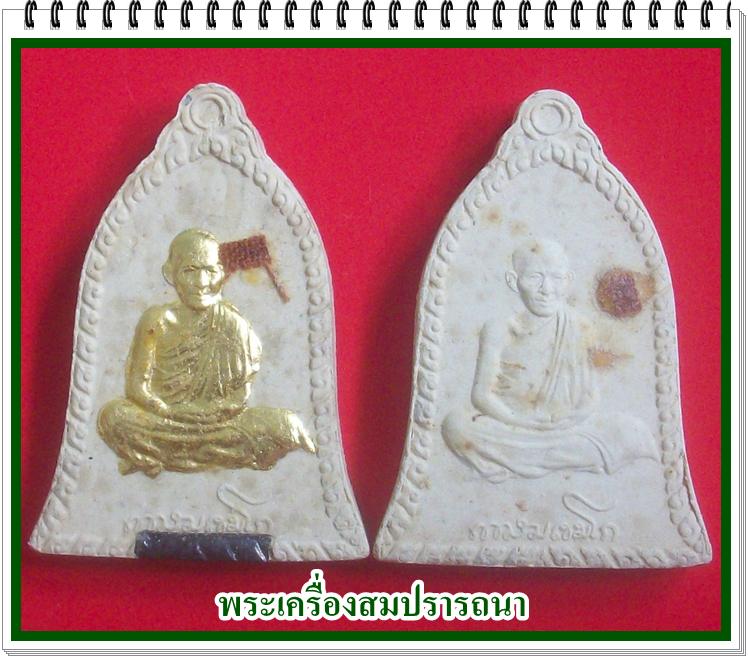 พระผงรูปเหมือนข้าวก้นบาตรหลวงพ่อเกษมทรงระฆัง หลังพญามังกร (ชุดกรรมการ) รุ่น เซ็งลี้ฮ้อ เฮง เฮง เฮง