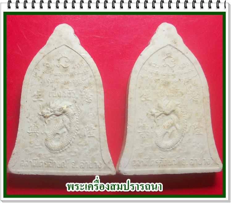 พระผงรูปเหมือนข้าวก้นบาตรหลวงพ่อเกษมทรงระฆัง หลังพญามังกร (ชุดกรรมการ) รุ่น เซ็งลี้ฮ้อ เฮง เฮง เฮง