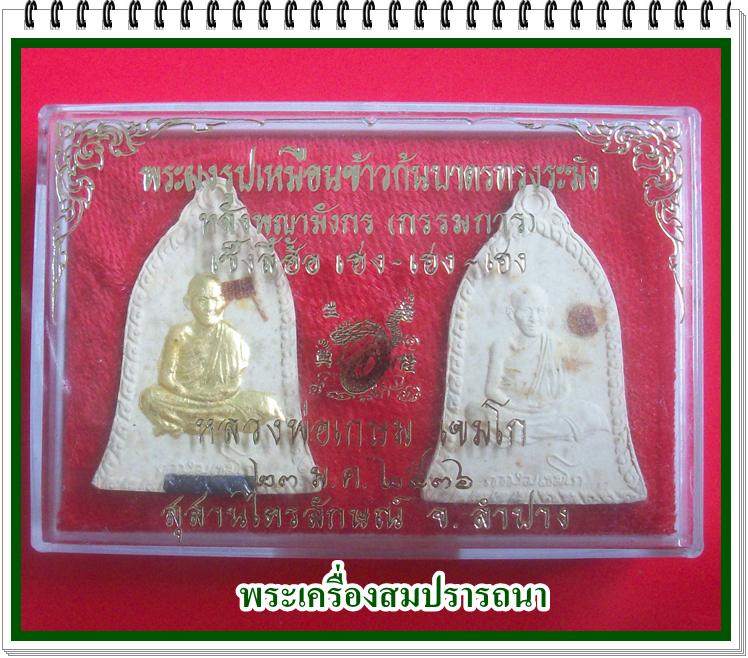 พระผงรูปเหมือนข้าวก้นบาตรหลวงพ่อเกษมทรงระฆัง หลังพญามังกร (ชุดกรรมการ) รุ่น เซ็งลี้ฮ้อ เฮง เฮง เฮง