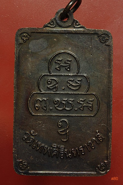 เหรียญสมเด็จพุทธโฆษาาจารย์ (เจริญ) วัดเทพศิรินทร์