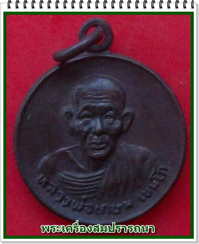 เหรียญรูปเหมือนกลม หลวงพ่อเกษม เขมโก ชนะศึกชายแดน