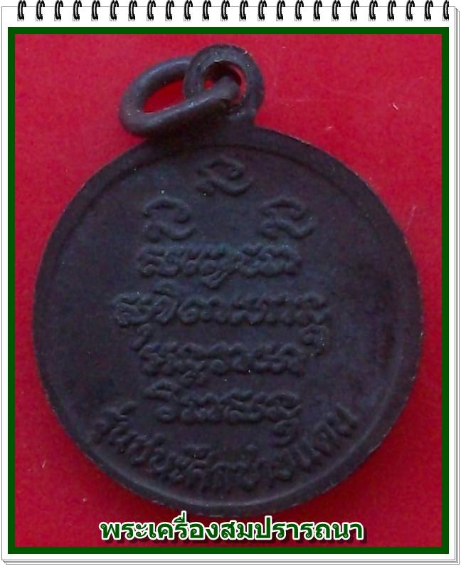 เหรียญรูปเหมือนกลม หลวงพ่อเกษม เขมโก ชนะศึกชายแดน