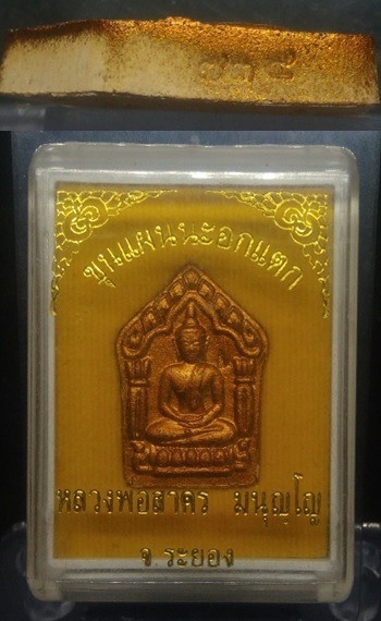 พระขุนแผนนะอกแตก หลวงพ่อสาคร ปี55 ฝังตะกรุดเงิน สภาพสวย เลข734