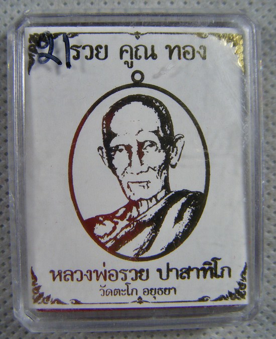 หลวงพ่อรวย วัดตะโก เหรียญเนื้อทองแดงลงยาสีขาวหลังตะกรุดเงินรุ่นรวยคูณทองตอกเลข ๒๑ พร้อมกล่องครับ