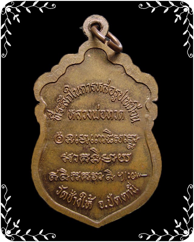 เหรียญหลวงปู่ทวด หัวโต ปี 2537