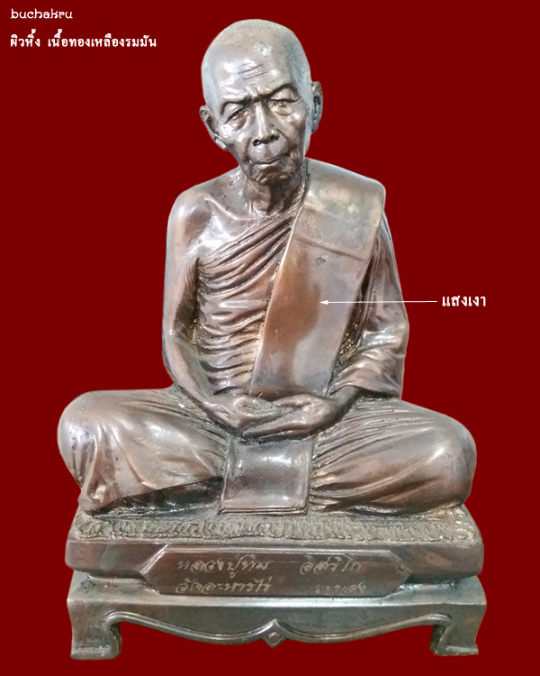 พระบูชาหลวงปู่ทิม อิสริโก หน้าตัก 5 นิ้ว เนื้อทองเหลืองรมมันปู วัดละหารไร่ จังหวัดระยอง