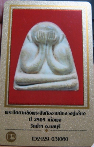 บัตรรับประกันพระแท้