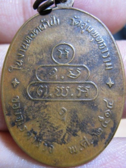 เหรียญปรกจเรท่านเจ้าคุณนร ปี2513 เนื้อทองแดง วัดเทพศิรินทร์ กรุงเทพฯ มาพร้อมบัตรรับรอง