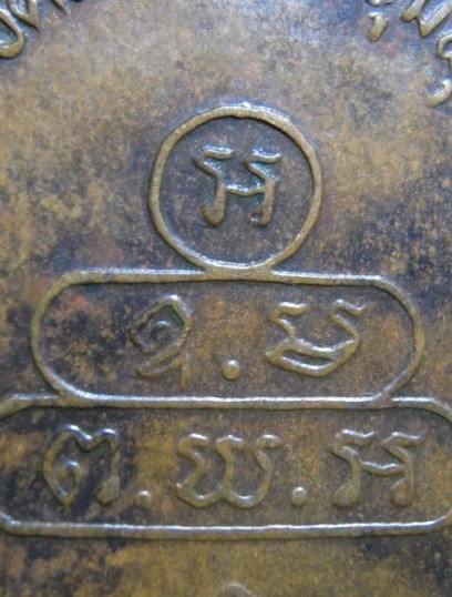 เหรียญปรกจเรท่านเจ้าคุณนร ปี2513 เนื้อทองแดง วัดเทพศิรินทร์ กรุงเทพฯ มาพร้อมบัตรรับรอง