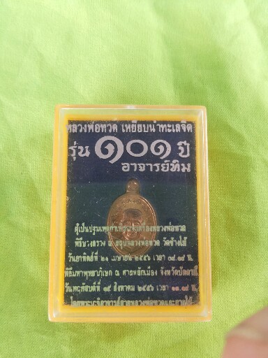 เม็ดแตงหลวงปู่ทวด101ปีอาจารย์ทิม วัดช้างให้