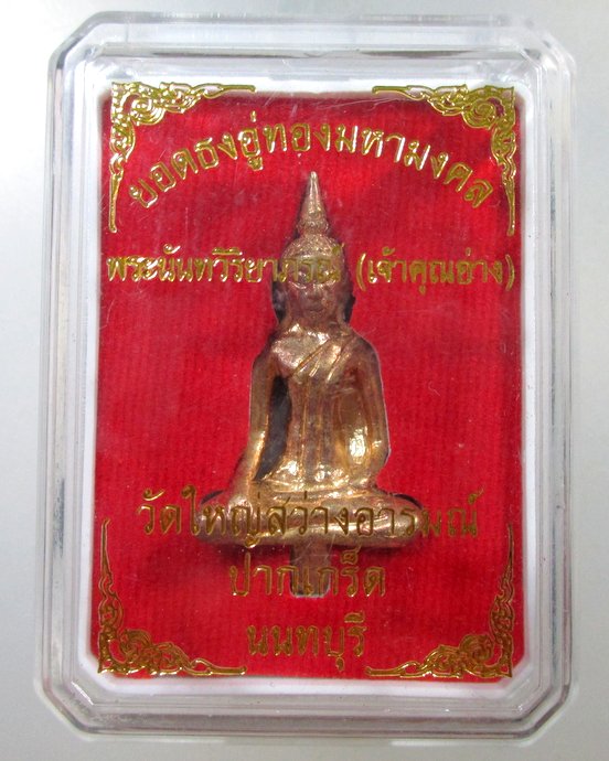 ๒๐ ยอดธงอู่ทองมหามงคล เจ้าคุณอ่าง วัดใหญ่สว่างอารมณ์ จ นนทบุรี  กล่องเดิม