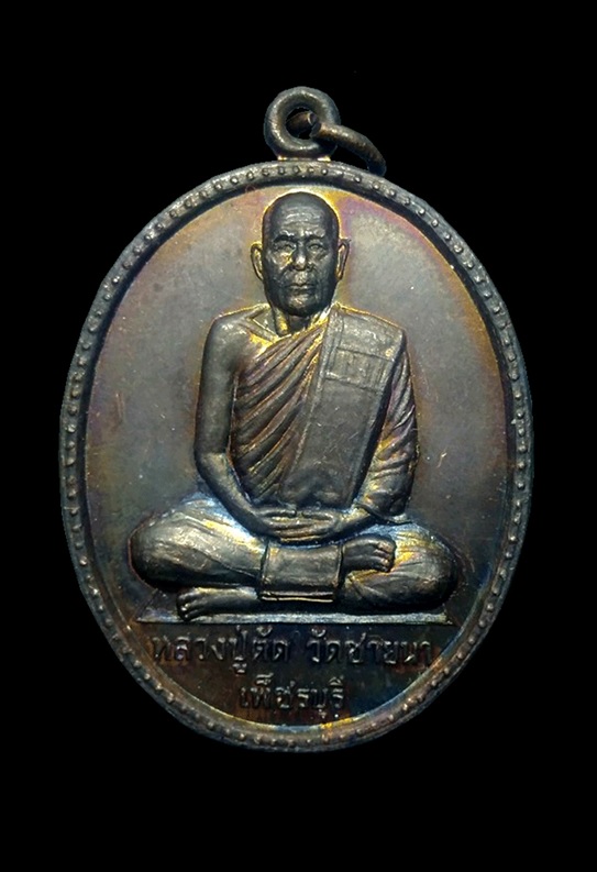 เหรียญที่ระลึกในงานฉลองอายุ 75 ปี หลวงพ่อตัด ปวโร เนื้อทองแด ง ไม่ตอกโค๊ต