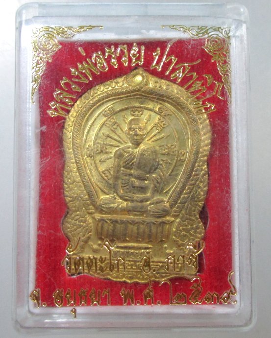 ๒๐ เหรียญนั่งพานหลวงพ่อรวย วัดตะโก ปี๓๙  ตอกโค็ด กล่องเดิม
