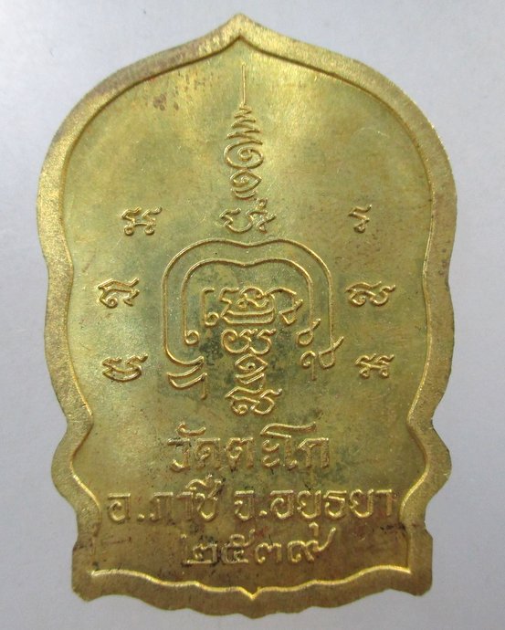 ๒๐ เหรียญนั่งพานหลวงพ่อรวย วัดตะโก ปี๓๙  ตอกโค็ด กล่องเดิม