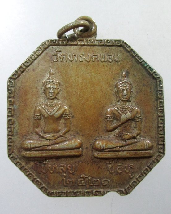 ๒๐ เหรียญหลวงพ่อโป้หลุย - ซือหู วัดทรงคนอง จ นครปฐม ปี 21เนื้ออัลปาก้า