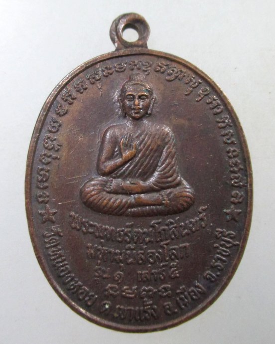 ๒๐ เหรียญพระพุทธรัตนโกสินทร์มหามุนีส่องโลก วัดหนองหอย จ ราชบุรี