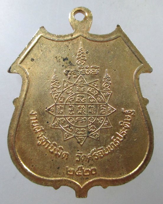 ๒๐ เหรียญพระประธาน วัดศรีจันทร์ประดิษฐ์ ปี๒๐