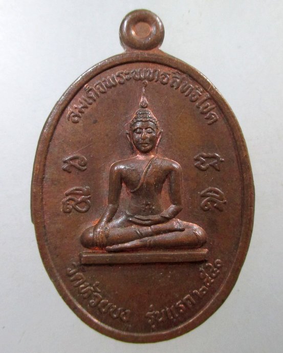 ๒๐ เหรียญรุ่นแรกสมเด็จพระพุทธสิทธิโชค วัดห้วยบง จ นครราชสีมา