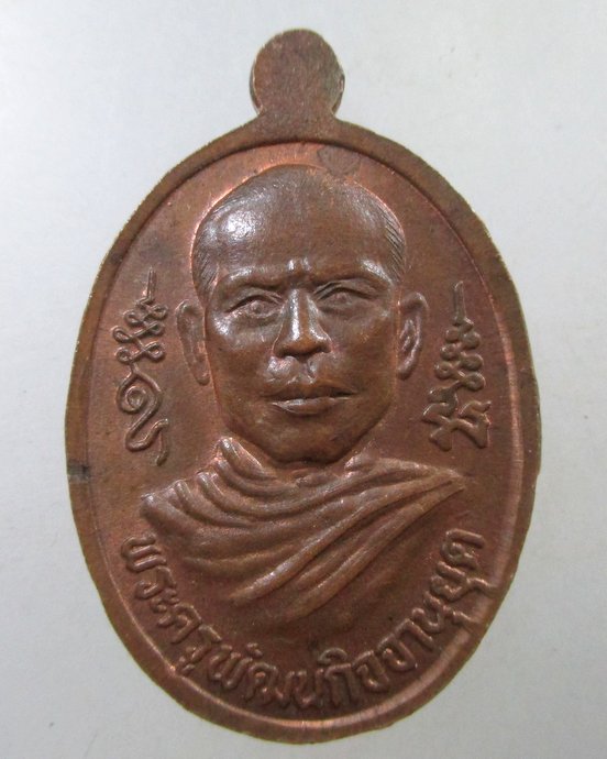 ๒๐ เหรียญรุ่นแรกสมเด็จพระพุทธสิทธิโชค วัดห้วยบง จ นครราชสีมา