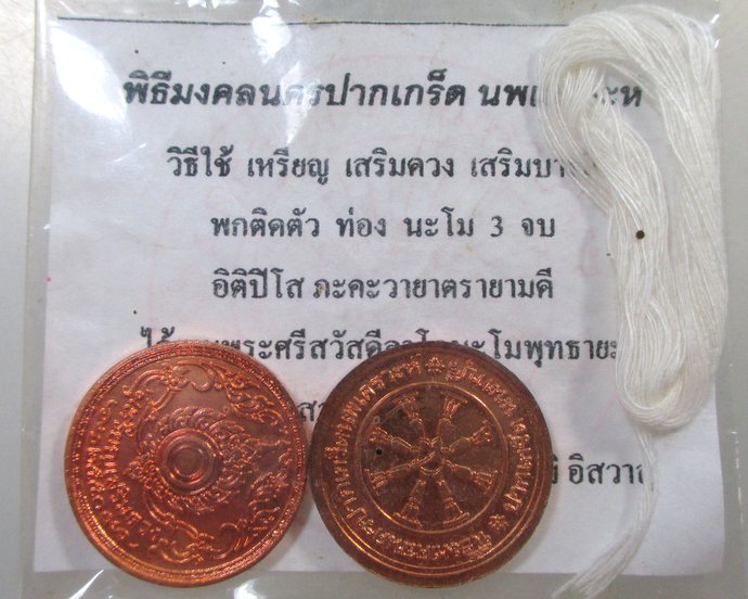 ๒๐ เหรียญเสริมดวง เสริมบารมี 