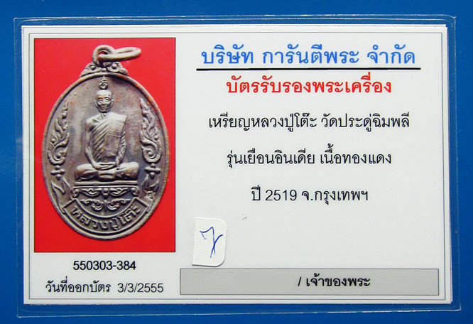 เหรียญลป.โต๊ะ วัดประดู่ฉิมพลี รุ่นเยือนอินเดีย เนื้อทองแดง ปี2519 สภาพสวยกริ๊ปๆ เลี่ยมทองยกซุ้ม