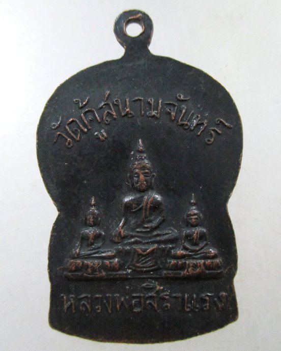 ๒๐  เหรียญหลวงพ่อเจียม อชิโต วัดสนามจันทร์ (วัดคู้ ) จ สมุทรสงคราม