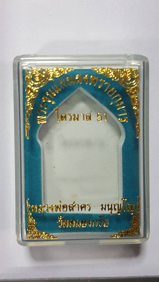 พระขุนแผนผงพรายกุมาร ไตรมาส 51 ฝังพลอย พิมพ์ใหญ่ หลวงพ่อสาคร วัดหนองกรับ